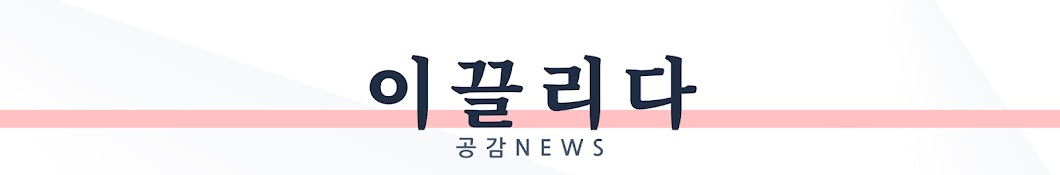 이끌리다