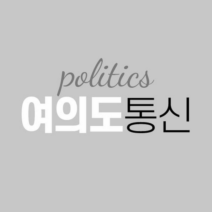 여의도통신 - YouTube 여의도통신
