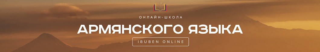 iBUBEN | ОНЛАЙН-ШКОЛА АРМЯНСКОГО ЯЗЫКА