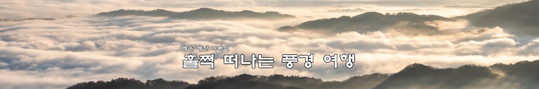 훌쩍 떠나는 풍경 여행