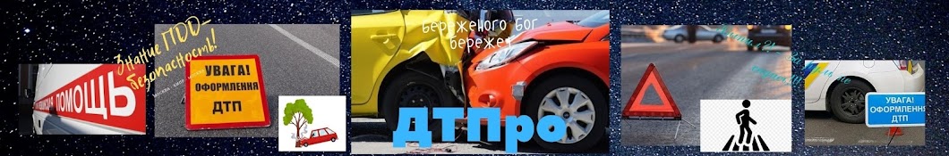 ДТПро