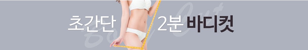 초간단 2분 바디컷