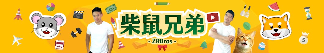 柴鼠兄弟 ZRBros Banner