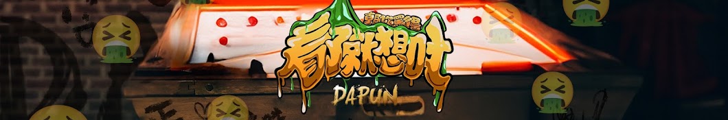 DAPUN 大胖音樂