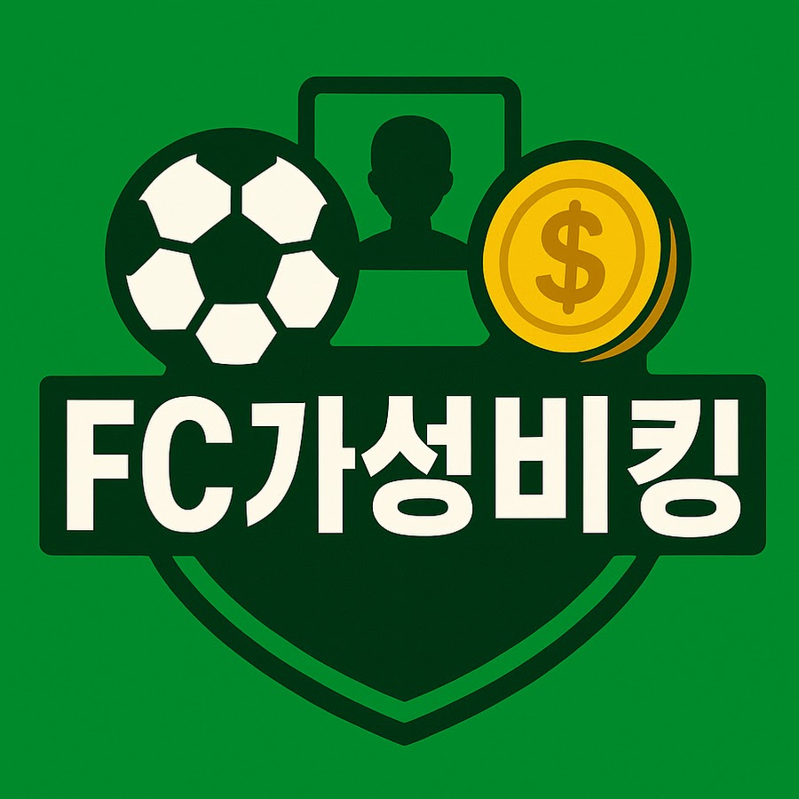 FC가성비킹 - YouTube FC가성비킹