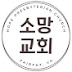 Hope Presbyterian Church 워싱턴소망교회