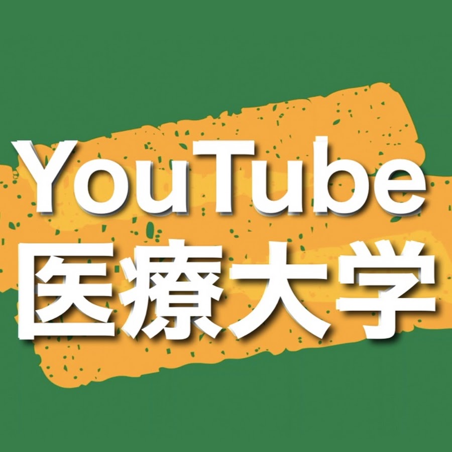 YouTube医療大学 【1日10分で聞いて学べる】 @youtubemedical