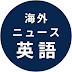 海外ニュースと洋書で学ぶ英語表現