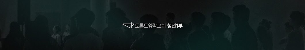 토론토영락교회 청년부