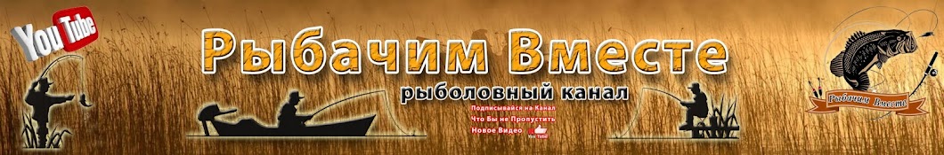 Рыбачим Вместе (Сальмаев Джавдят)