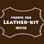 Leatherkit _레더키트