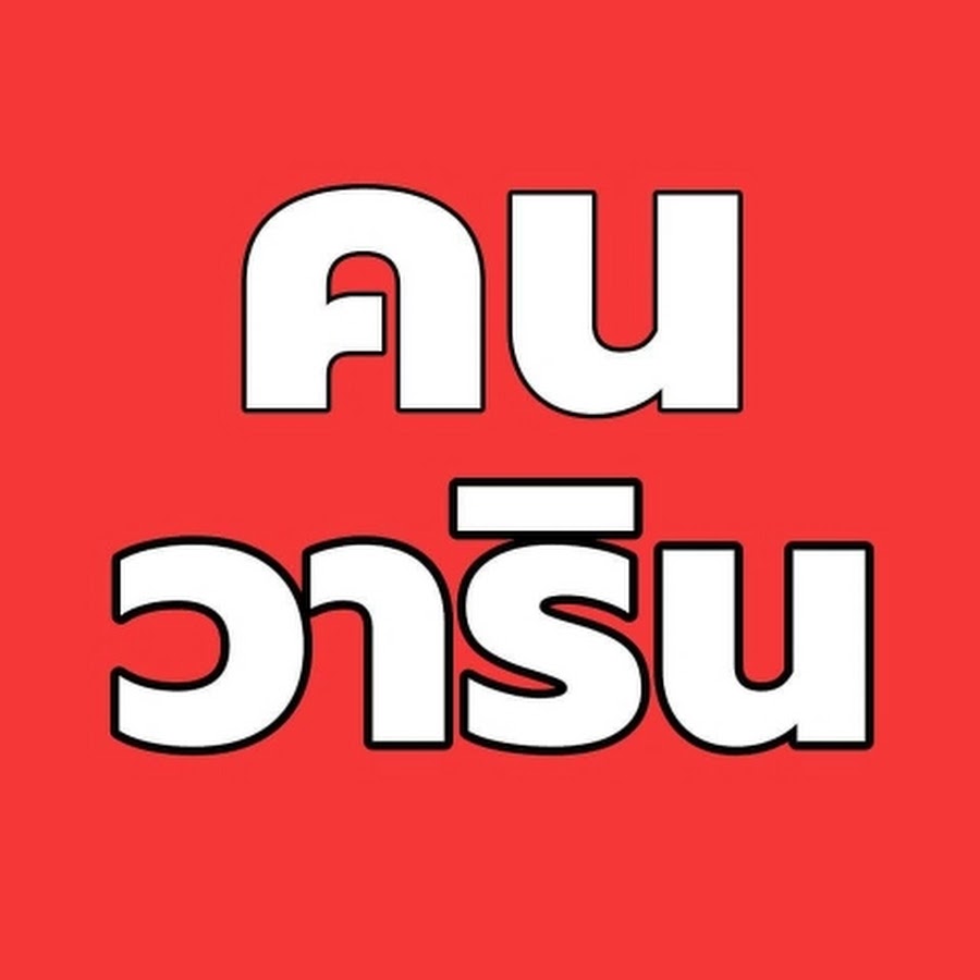 Ready go to ... https://www.youtube.com/channel/UCdvFgfvgJpqhLEbWr3Lc49Q [ à¸à¸à¸§à¸²à¸£à¸´à¸à¸à¸²à¹à¸à¸¥]