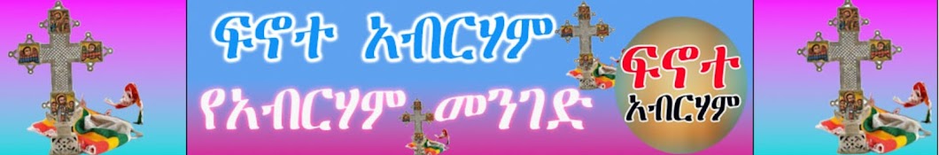 ፍኖተ አብርሃም በገብረ ሥላሴ