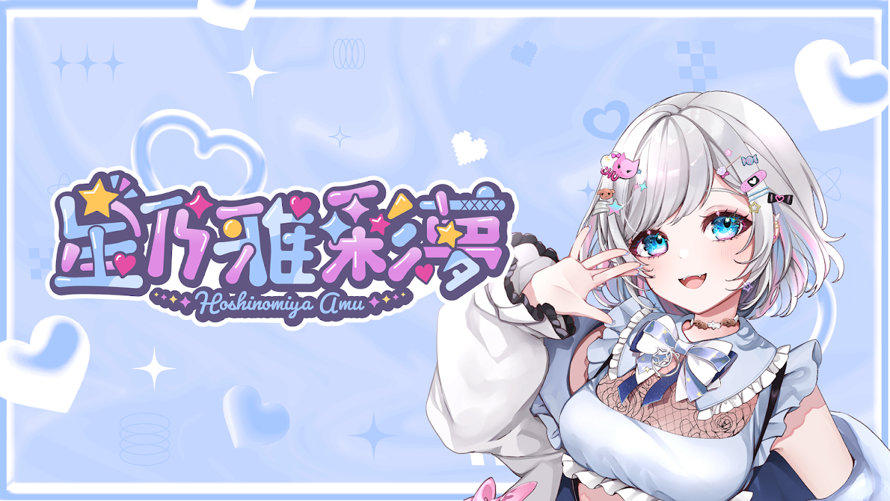 チャンネル「Amu Channel」（星乃雅彩夢）のバナー