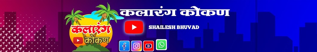 कलारंग कोकण