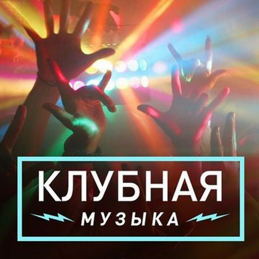 Музыка без клуб