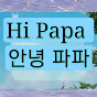 Hi papa 안녕 파파