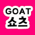 GOAT쇼츠