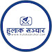 Hulak Sanchar