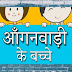 logo Aanganwadi Ke Bacche