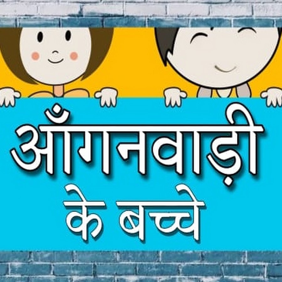 Aanganwadi Ke Bacche @aanganwadi_ke_bacche