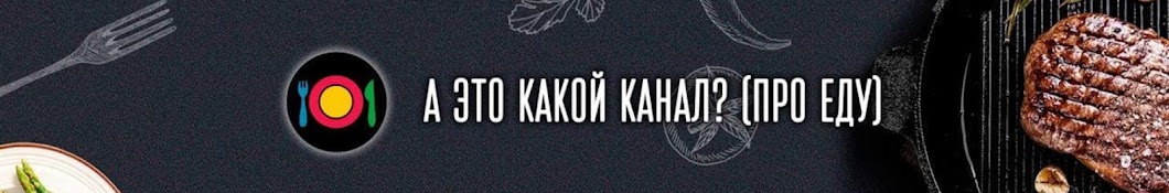 А это какой канал?(про еду)