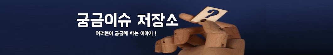 궁금이슈저장소