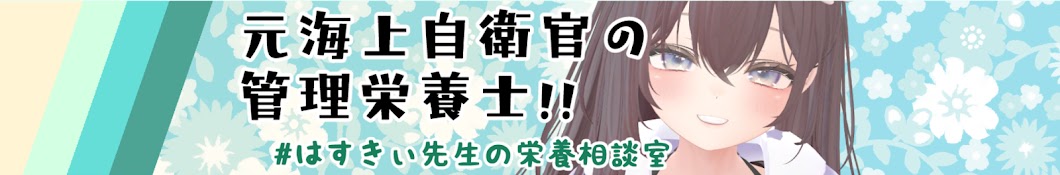 元海自の管理栄養士V🐾はすきぃちゃん