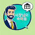 사장님의 속마음