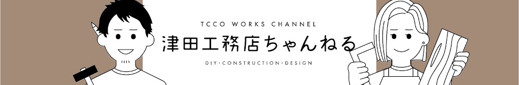 津田工務店 ちゃんねる