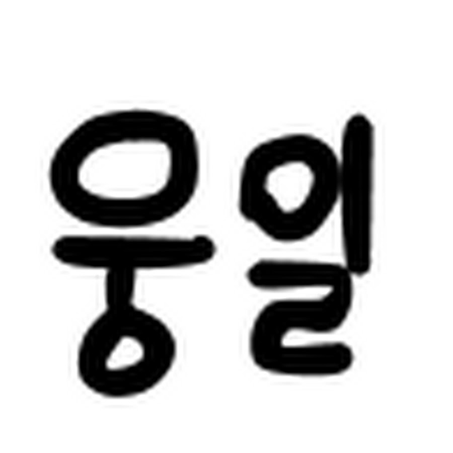 웅일 - YouTube 웅일