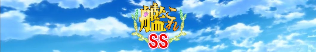 艦これSS