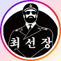 건물주되는.방법.알려준다.👮‍♂️최선장