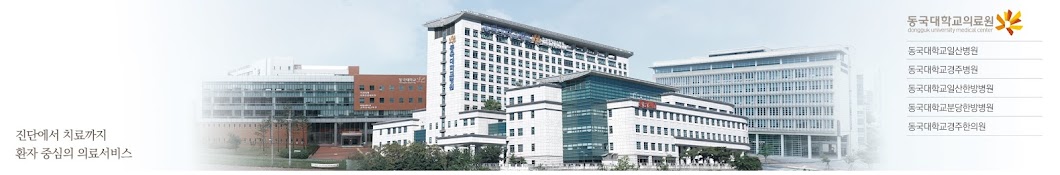 동국대학교의료원