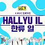 HALLYUIL923