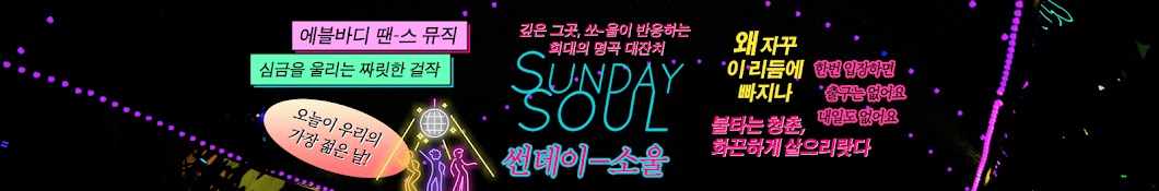 SundaySoul썬데이소울