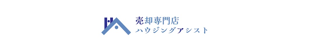 【売却専門店】ハウジングアシスト