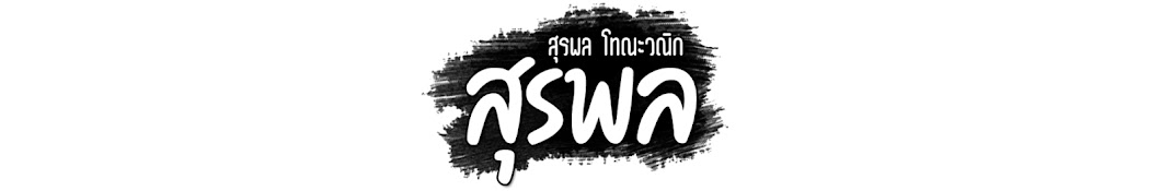 เพลงครูสุรพล โทณะวณิก