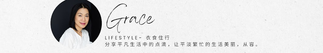 Grace 時尚生活