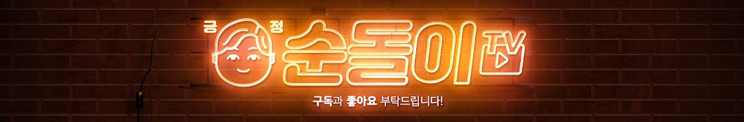 긍정순돌이TV