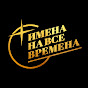 Имена на все времена