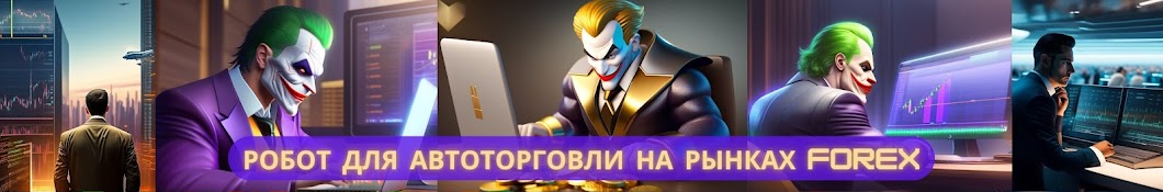 🏆GOLD JOKER  (AI)   ДОХОДНЫЙ РОБОТ