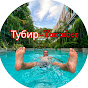 Тубир-Youtuber