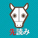 先読み競馬チャンネル