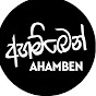 Ahamben - අහම්බෙන් 