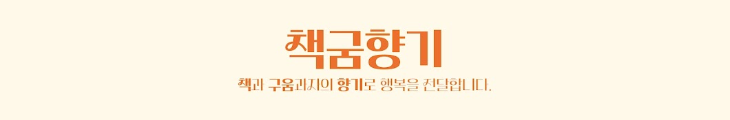 책굼향기