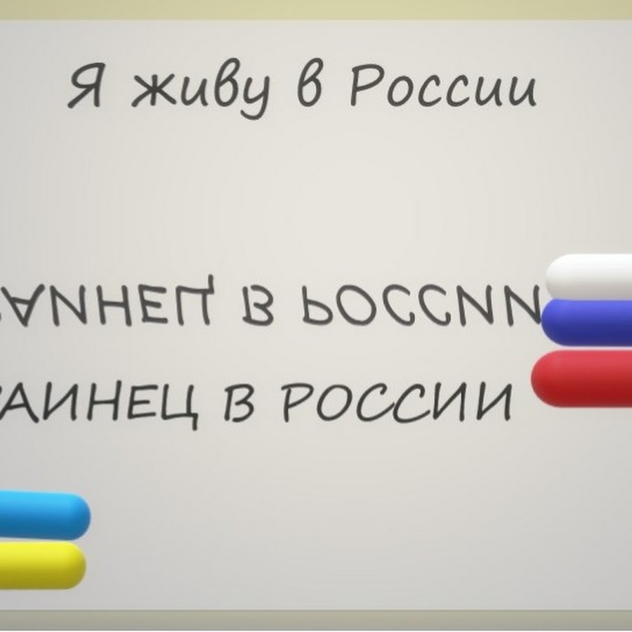 Живущий в России украинец