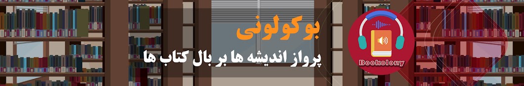 بوکولونی | داستان و رمان | کتاب صوتی