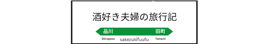 酒好き夫婦の旅行記