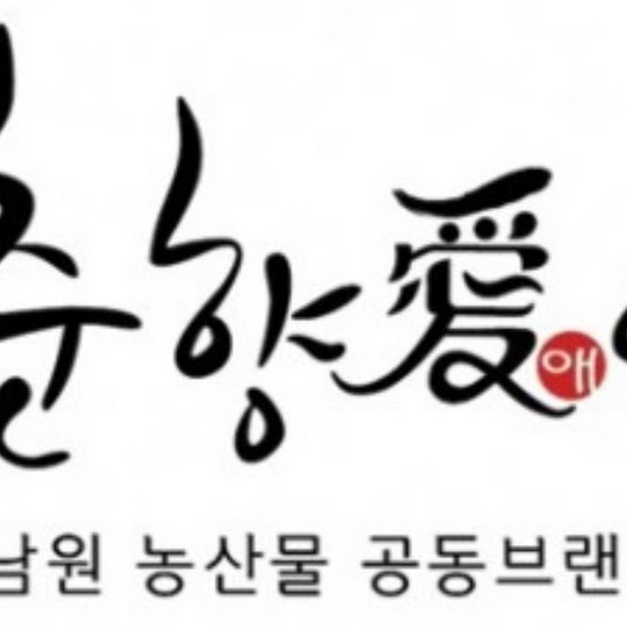 춘향애인(남원시조합공동사업법인) - YouTube 춘향애인(남원시조합공동사업법인)
